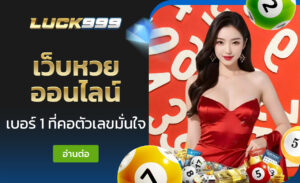 เว็บหวยออนไลน์